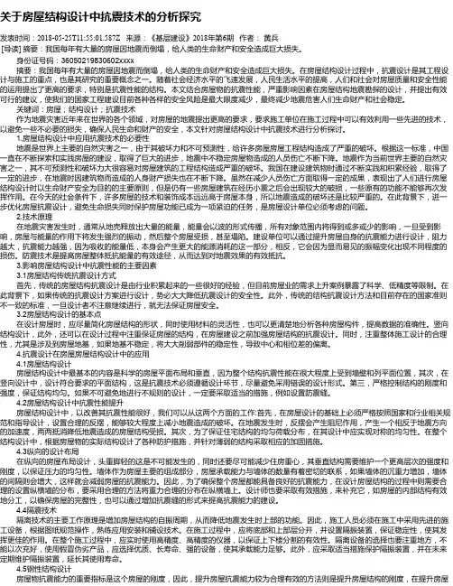 关于房屋结构设计中抗震技术的分析探究
