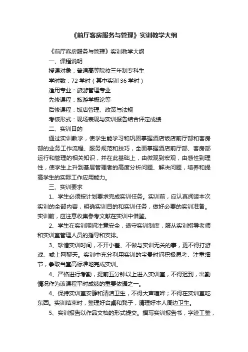 《前厅客房服务与管理》实训教学大纲
