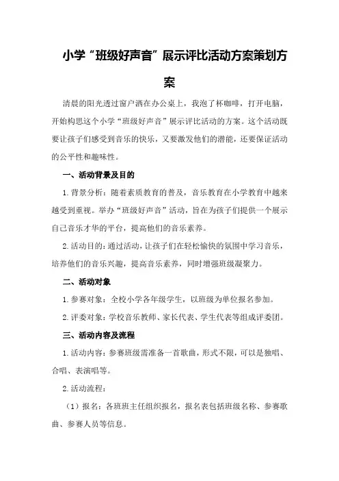 小学“班级好声音”展示评比活动方案策划方案