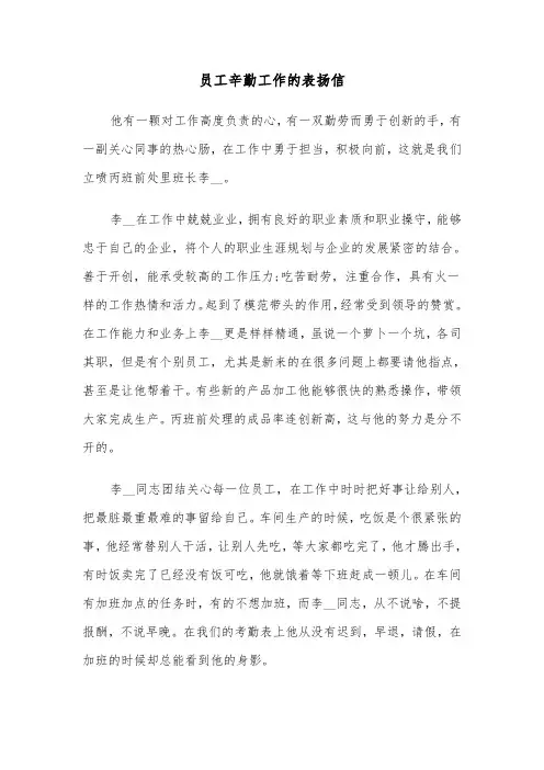 员工辛勤工作的表扬信（六篇）