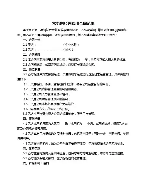 常务副经理聘用合同范本