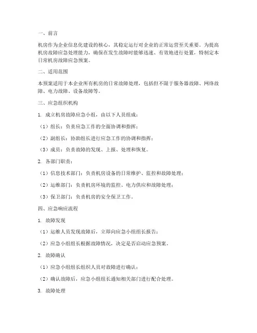 日常机房故障应急预案