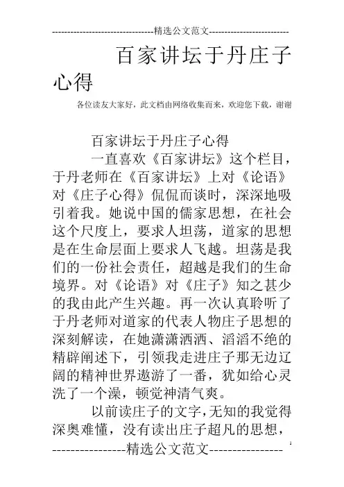 百家讲坛于丹庄子心得