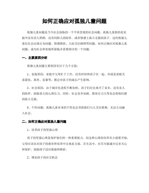 如何正确应对孤独儿童问题