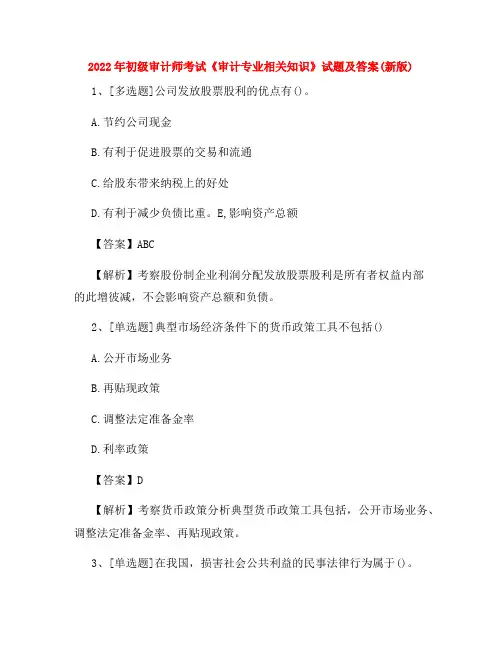 2022年初级审计师考试《审计专业相关知识》试题及答案(新版)