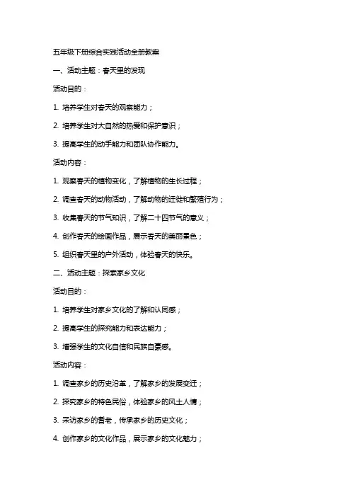 五年级下册综合实践活动全册教案