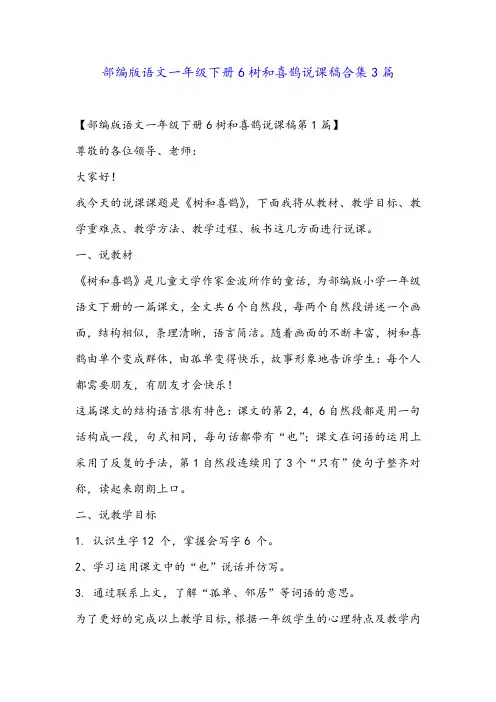 部编版语文一年级下册6树和喜鹊说课稿合集3篇