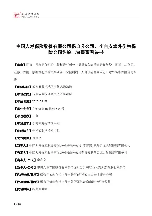 中国人寿保险股份有限公司保山分公司、李言安意外伤害保险合同纠纷二审民事判决书
