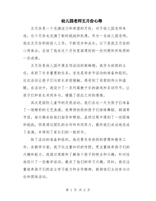 幼儿园老师五月份心得