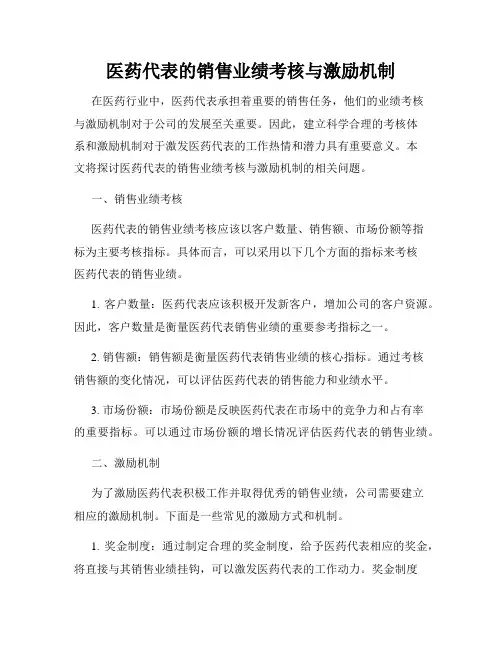 医药代表的销售业绩考核与激励机制