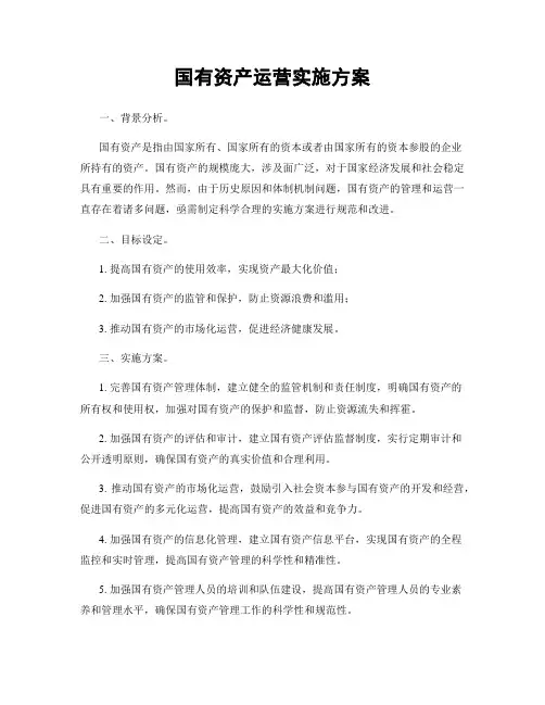 国有资产运营实施方案