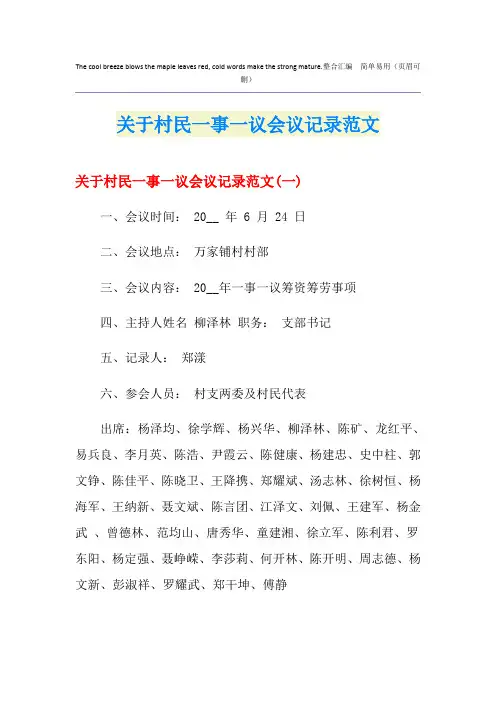 关于村民一事一议会议记录范文
