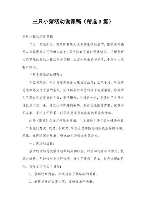 三只小猪活动说课稿(精选3篇)