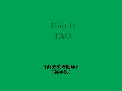 商务翻译英译汉 Unit  (11)