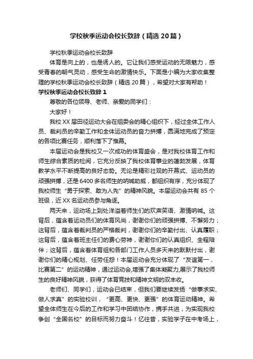 学校秋季运动会校长致辞（精选20篇）
