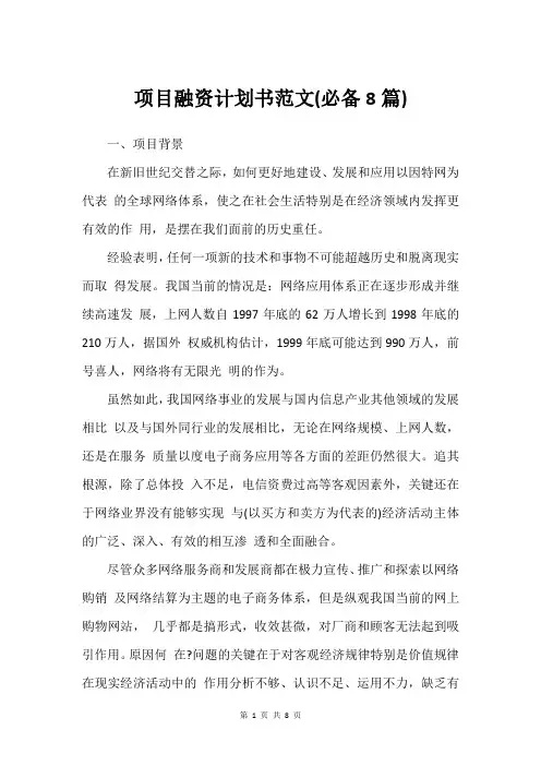 项目融资计划书范文(必备8篇)