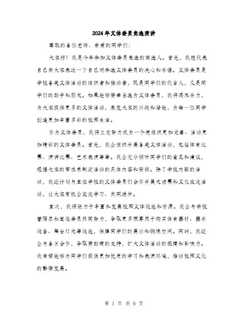 2024年文体委员竞选演讲(3篇)