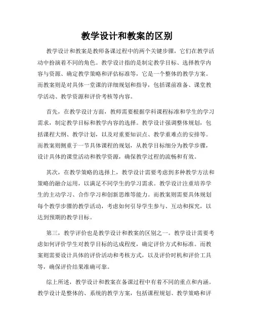 教学设计和教案的区别
