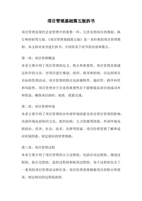项目管理基础第五版拆书