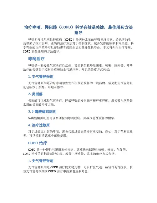 治疗哮喘、慢阻肺(COPD)科学有效是关键,最佳用药方法指导!