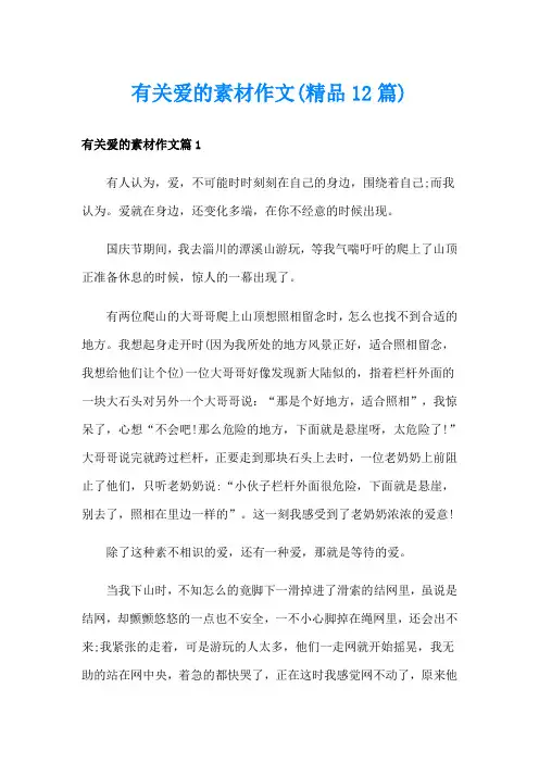 有关爱的素材作文(精品12篇)