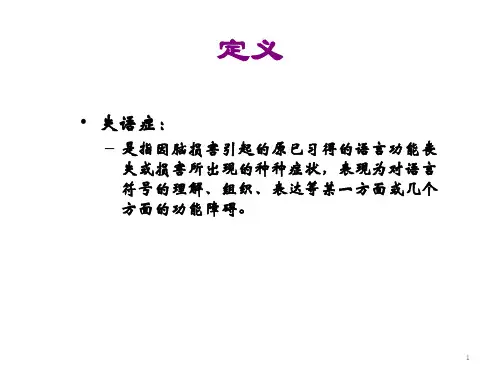 失语症分类和评估ppt课件