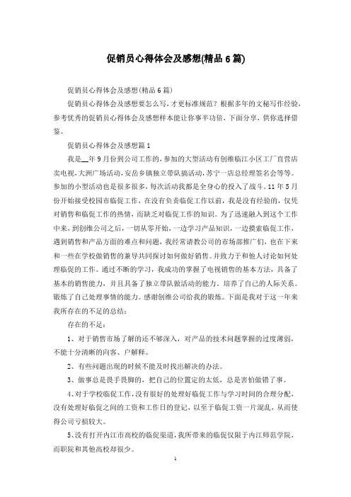 促销员心得体会及感想(精品6篇)