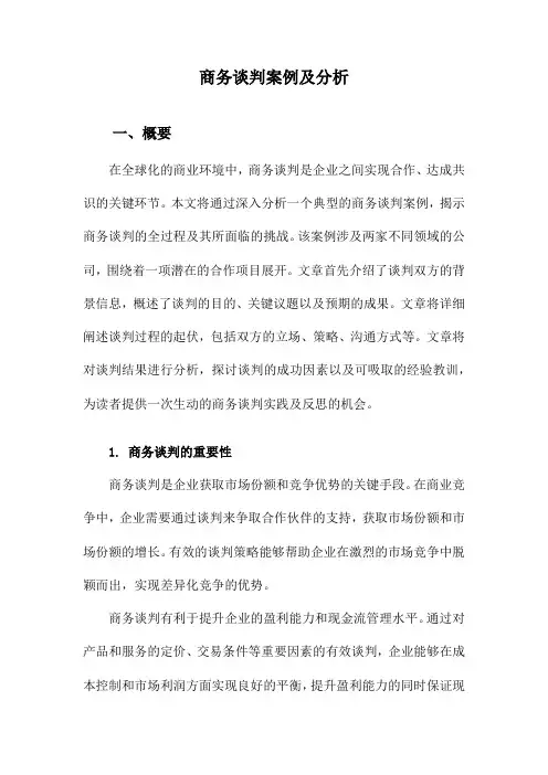 商务谈判案例及分析