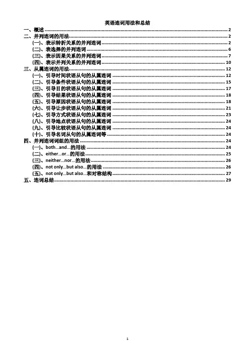 英语连词的用法和总结(全)