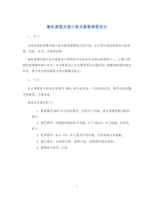 微机原理及接口技术教程课程设计