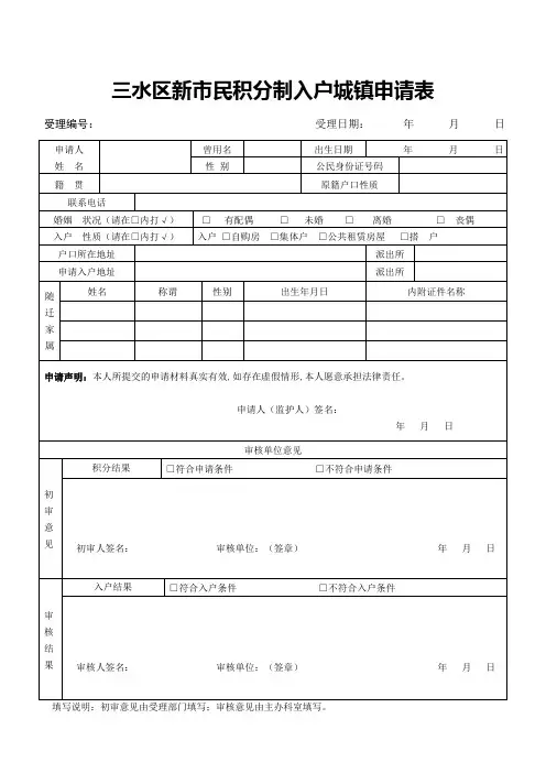 三水区新民积分制入户城镇申请表