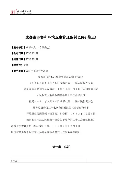 成都市市容和环境卫生管理条例(1992修正)