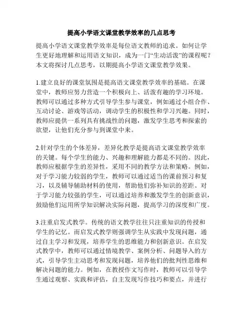 提高小学语文课堂教学效率的几点思考