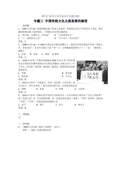 江苏小高考真题分类：专题三 中国传统文化主流思想的演变