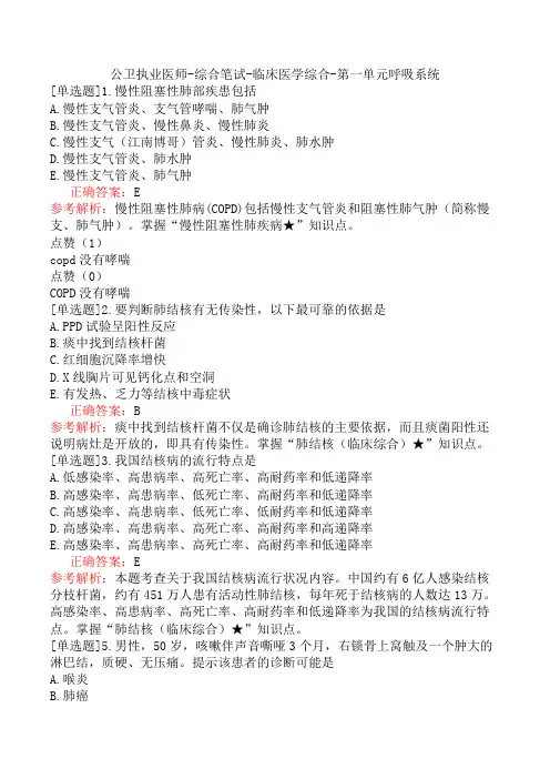 公卫执业医师-综合笔试-临床医学综合-第一单元呼吸系统