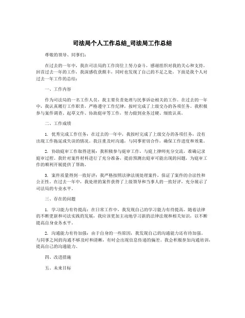 司法局个人工作总结_司法局工作总结