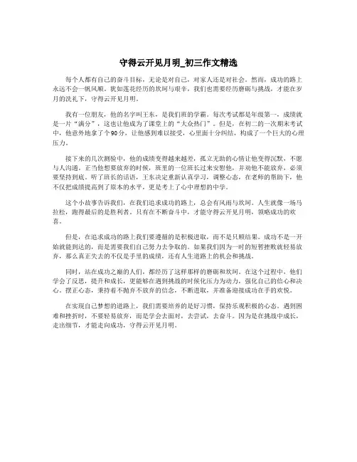 守得云开见月明_初三作文精选