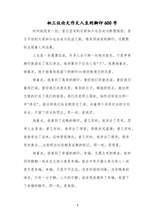 初三议论文作文人生的脚印600字