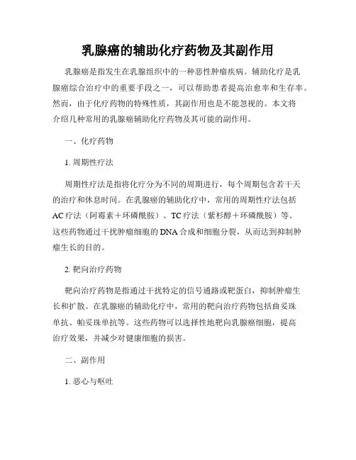 乳腺癌的辅助化疗药物及其副作用