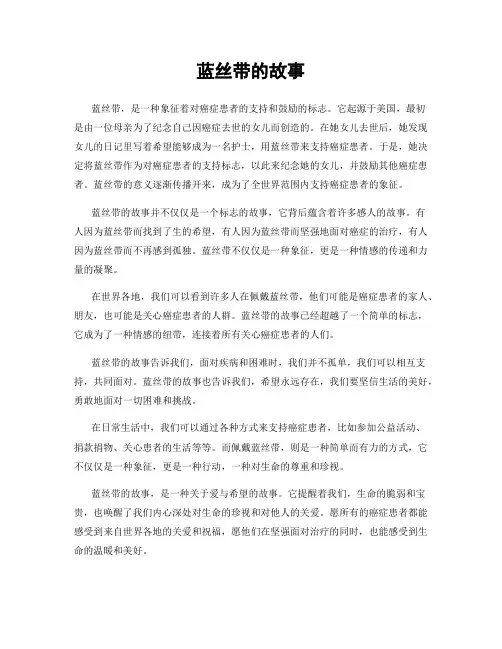 蓝丝带的故事