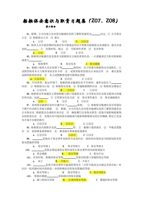 船舶保安意识与职责习题集之二91180.docx