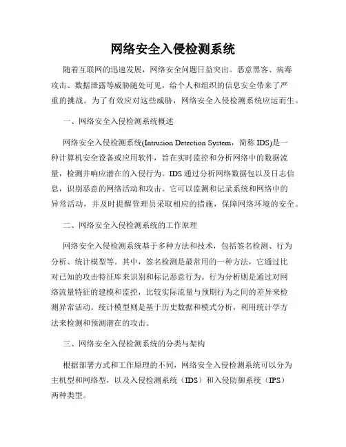 网络安全入侵检测系统