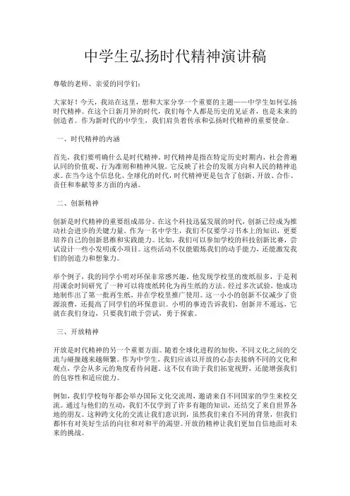 中学生弘扬时代精神演讲稿