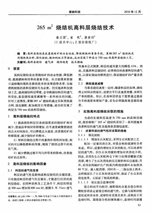 265m~2烧结机高料层烧结技术
