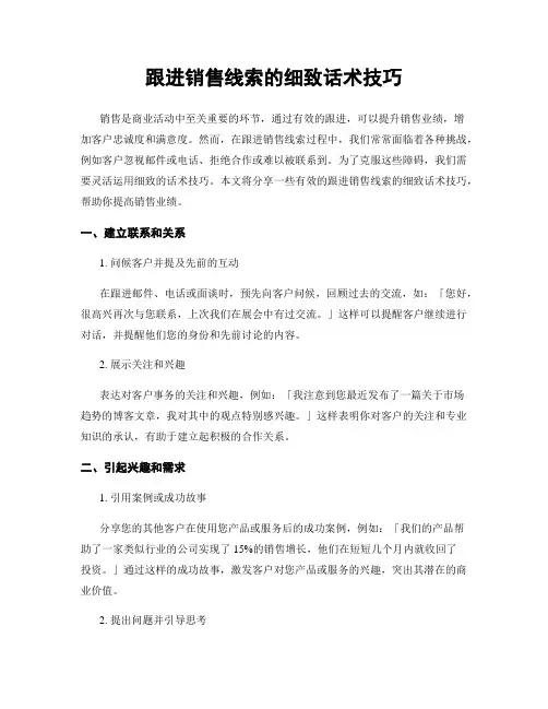 跟进销售线索的细致话术技巧