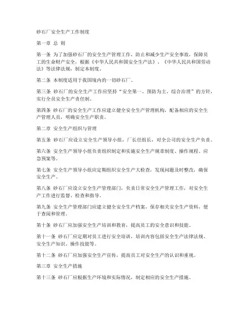 砂石厂安全生产工作制度