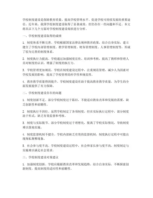 学校制度建设现状分析