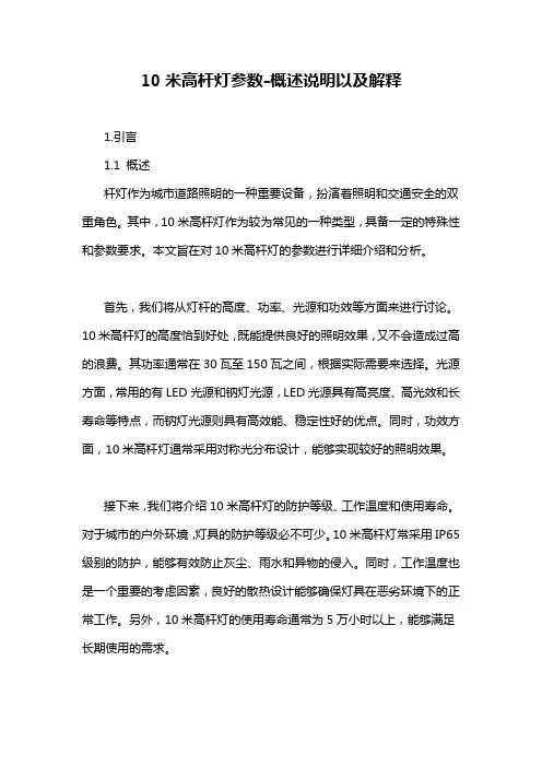 10米高杆灯参数-概述说明以及解释