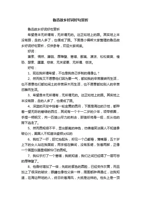 鲁迅故乡好词好句赏析
