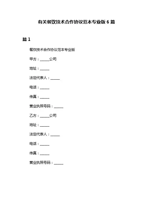 有关餐饮技术合作协议范本专业版6篇